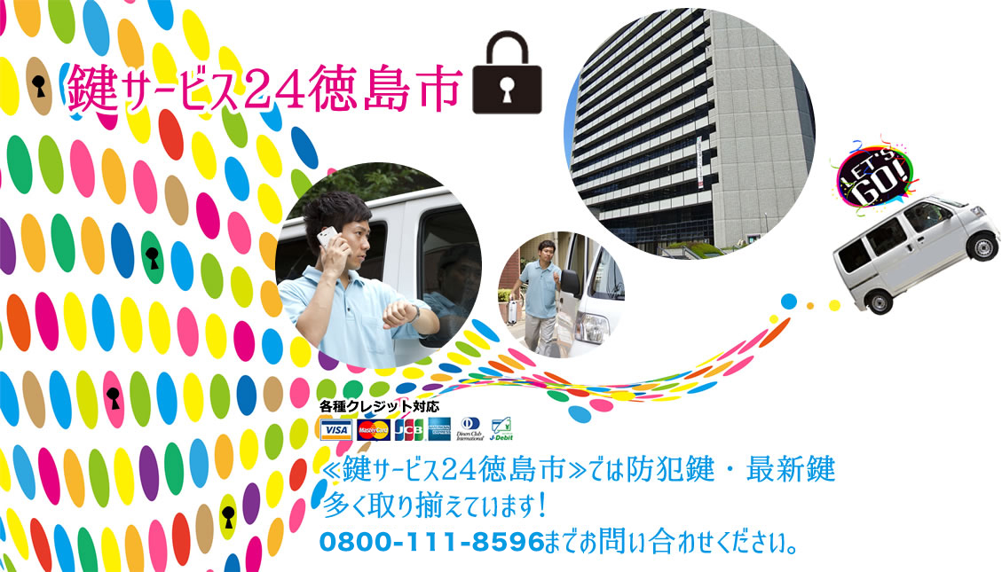 ≪鍵サービス24徳島市≫では防犯鍵・最新鍵、多く取り揃えています！0800-111-8596までお問い合わせください。
